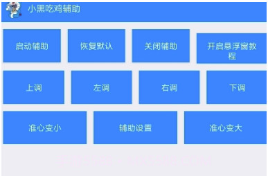 吃鸡辅助v1.4.13截图