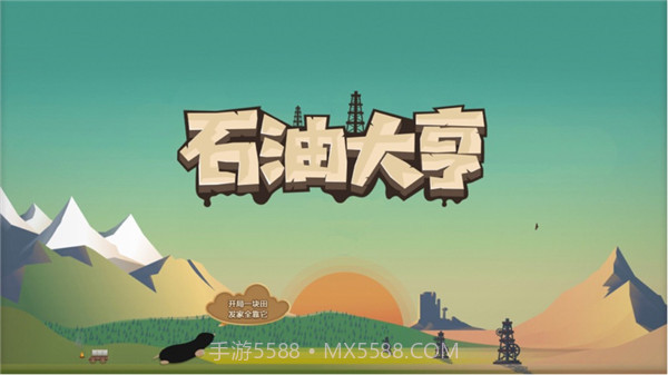 石油大亨v3.0.653.0.65截图