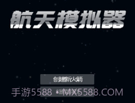 航天器模拟器v201.14截图