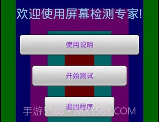 屏幕测试专家v1.11截图