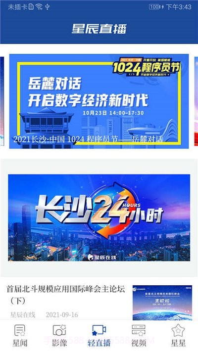 长沙星辰头条5.0.12截图