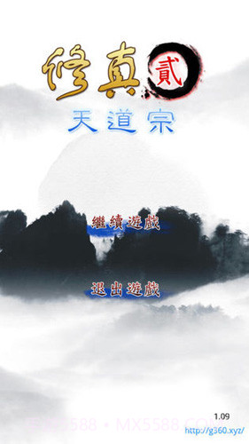 修真2：天道宗v1.12截图