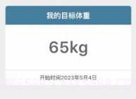 体重足迹V1.0.10截图