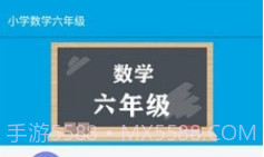 小学数学六年级v1.6.11截图