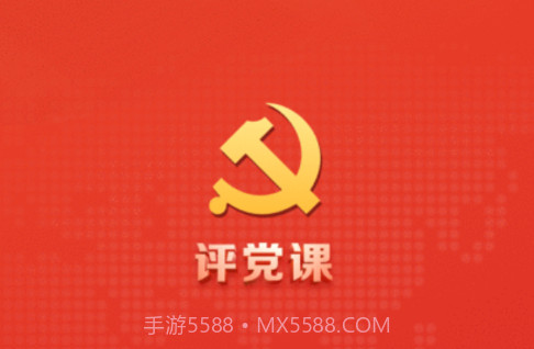 评党课v0.0.16截图