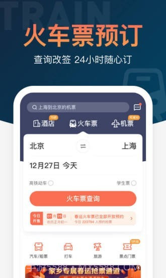 铁友火车票12306抢票v9.4.9截图