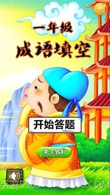 一年级成语填空v1.3.8截图