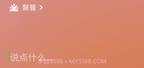 微信8.0状态视频素材聚餐v8.17截图