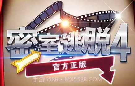 密室逃脱4v1.14截图