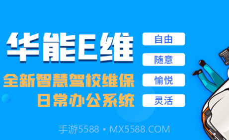 华能E维v1.0.16截图