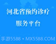 健康河北预约诊疗平台 4.1.0v2.12截图