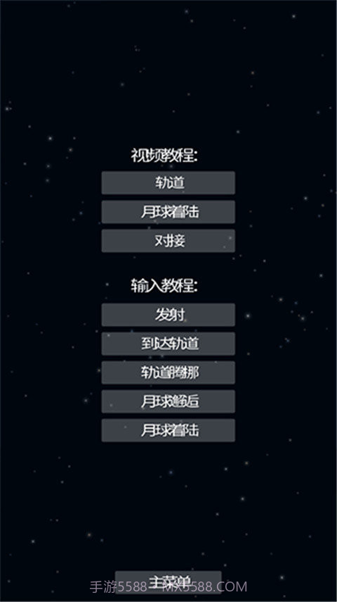 航天模拟器逃逸塔版本1.14截图