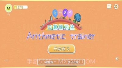 口算练习生1.0.4截图