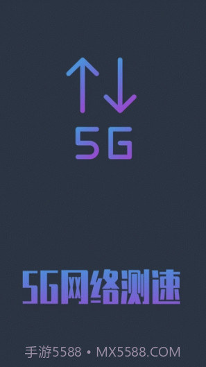 5G网络测速(5g网络测速app)V1.0.5 安卓手机版V1.0.14截图
