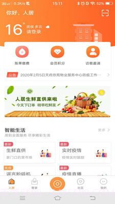 智慧人居v1.3.3.5截图
