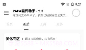 PAPA画质助手V1.95.9截图
