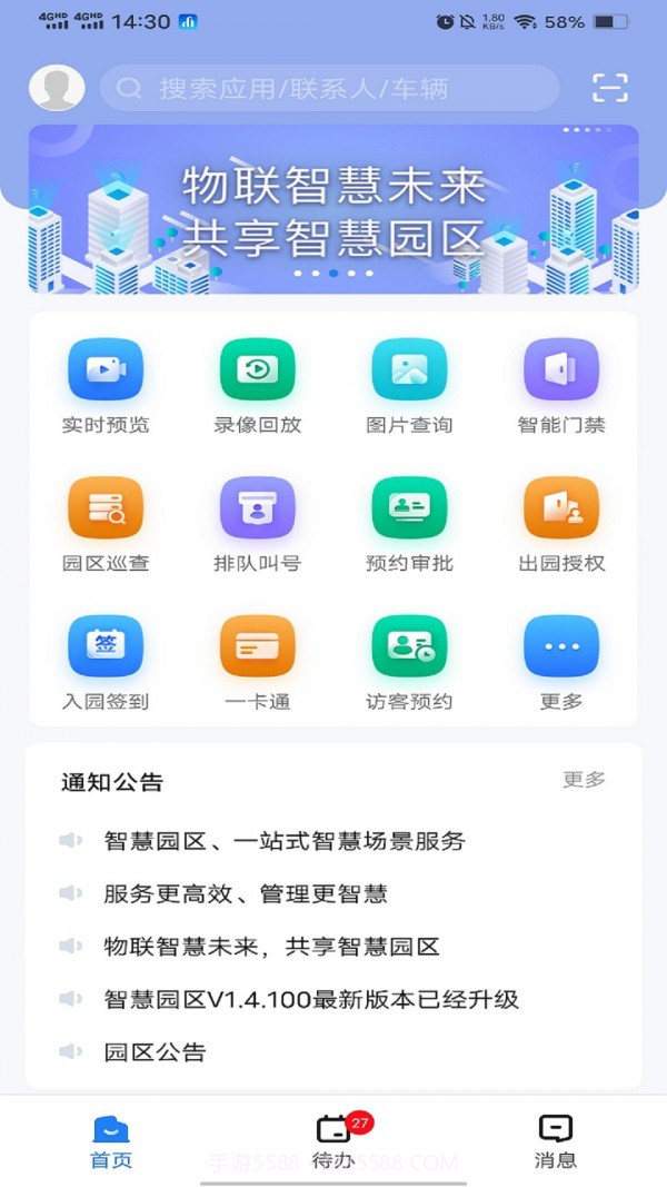 慧园区1.4.109截图