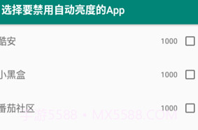 禁用自动亮度app(自动调节亮度禁用)最新版V1.11截图