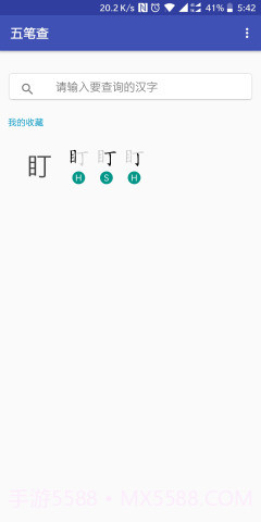 五笔查v1.59截图