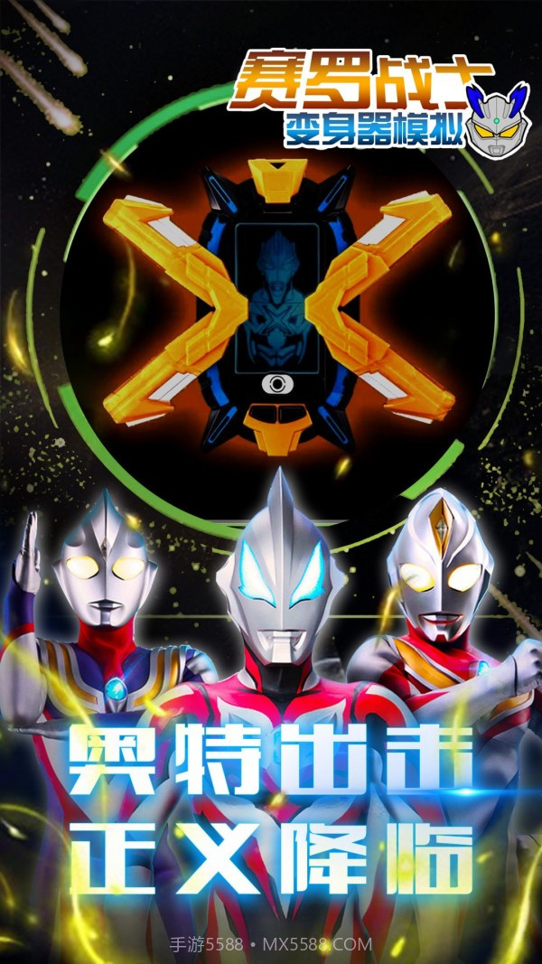 赛罗战士变身器1.5截图