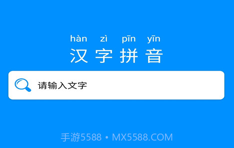 掌培汉字拼音V2.10截图