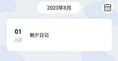 朝夕日记v1.11截图