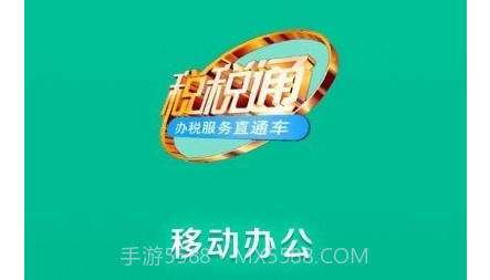 税通移动办公v3.2.20截图