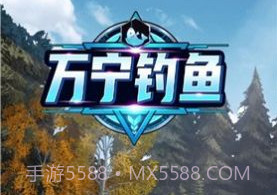 万宁钓鱼无广告版v1.2.14截图