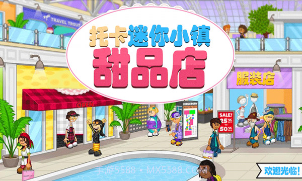 托卡迷你小镇甜品店v1.14截图