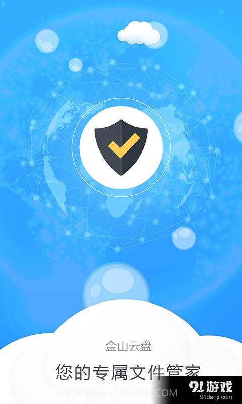 金山云盘1.11截图