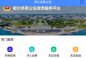 鄂尔多斯公安V1.1.12截图