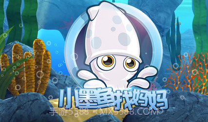 小墨鱼找妈妈v1.13截图