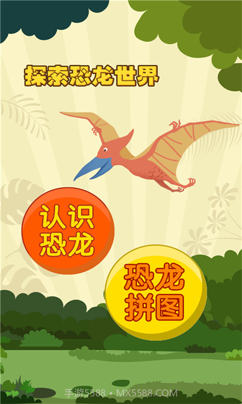 亲亲熊认恐龙v1.4.14截图