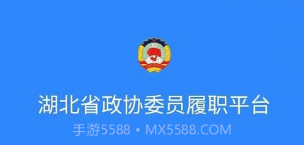 湖北政协v1.4.12截图