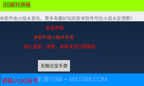 QQ解封神器V2.12截图