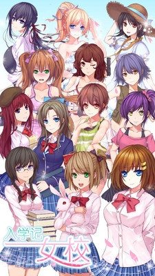 女校入学记1.3.3截图