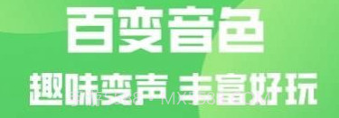 变声器变声秀v3.0.10截图