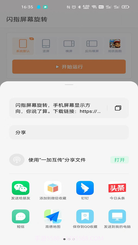 闪指屏幕旋转1.0.9截图