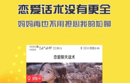 恋爱聊天话术v5.1.22截图