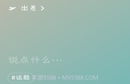 微信8.0状态视频素材出差v8.18截图