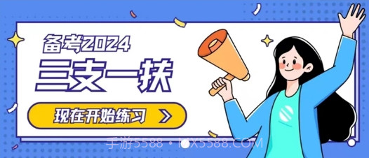 三支一扶题小宝v1.0.11截图