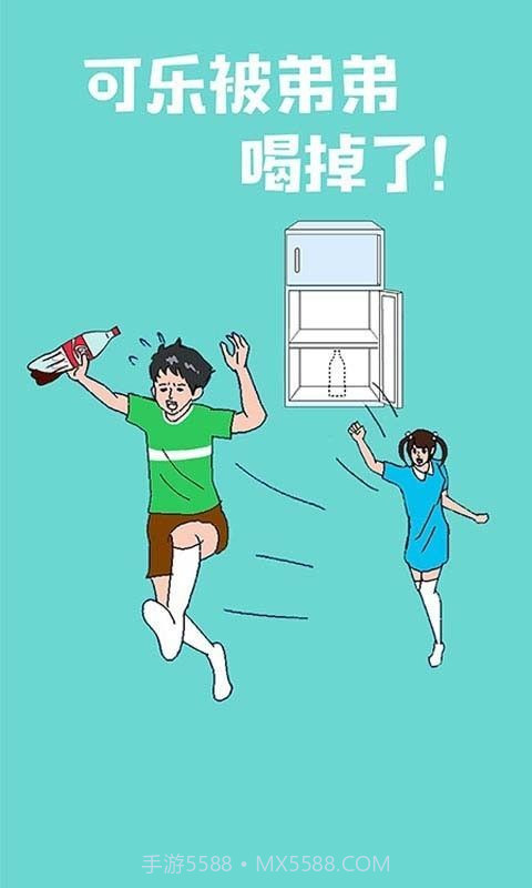 可乐被弟弟喝掉了1.11截图