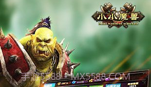 小小魔兽最新版V1.9截图