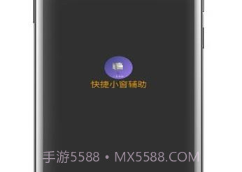 快捷小窗辅助器v4.13截图