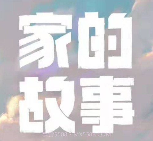 家的故事v1.15截图