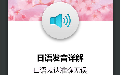 日语发音词汇入门v3.0.16截图