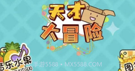 天才大冒险v1.17截图