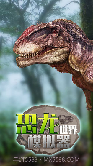 恐龙世界模拟器1.12截图