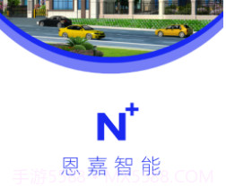 恩嘉智能（智能家居）v1.2.10截图