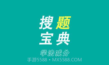 学法减分搜题宝典v1.6.11截图